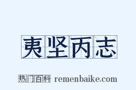 夷坚丙志是什么意思的图片